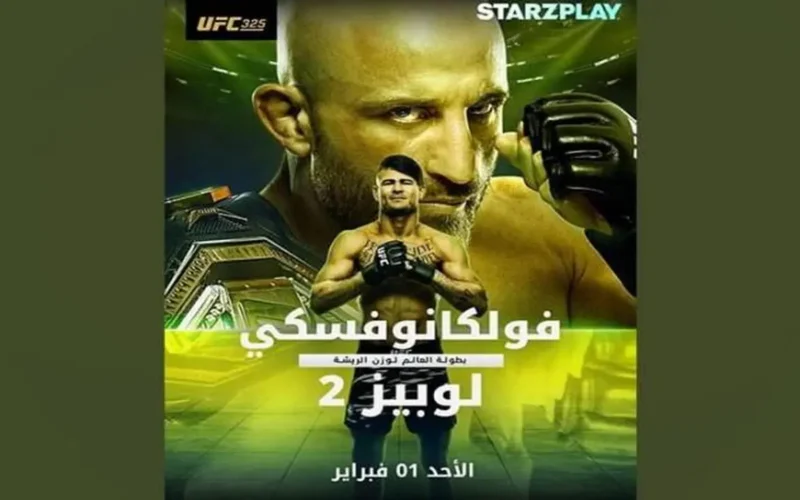 بث مبالغ.. ستارزبلاي تطلق نزالات بطولة UFC 325 في ليلة مرتقبة بمشاركة أبطال العالم